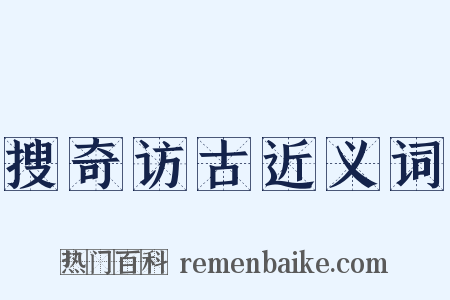 搜奇访古近义词是什么意思的图片